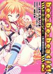 書影：ｂｅｅ－ｂｅ－ｂｅａｔ　ｉｔ！２ 天神学園浪漫あるばむ