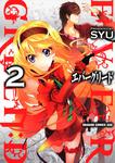 書影：エバーグリード　ＥＶＥＲＧＲＥＥＮ：Ｄ　２