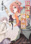 表紙：放課後の魔術師 （６）ミスティック・トリップ