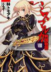 表紙：ミスマルカ興国物語　ＶＩＩＩ