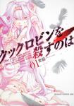 書影：クックロビンを殺すのは　１