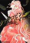 書影：クックロビンを殺すのは　２