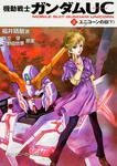 表紙：機動戦士ガンダムＵＣ（２） ユニコーンの日（下）