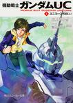 表紙：機動戦士ガンダムＵＣ（１） ユニコーンの日（上）