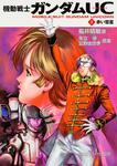 表紙：機動戦士ガンダムＵＣ（３） 赤い彗星