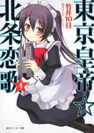 表紙：東京皇帝☆北条恋歌　４