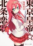 表紙：東京皇帝☆北条恋歌　５