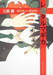 表紙：レンタルマギカ 銀の騎士と魔法使い