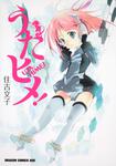 書影：うたヒメ！