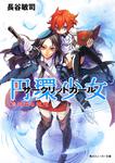 表紙：円環少女 （１２）真なる悪鬼