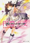 表紙：円環少女 （１３）荒れ野の楽園