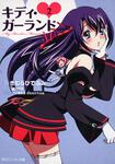 表紙：キディ・ガーランド （２）Ｍ３　Ｍｙ　Ｍｏｖｅｌｅｓｓ　Ｍｅｍｏｒｙ