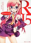 表紙：Ｒ‐１５ 裏切り者のさようなら