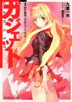 表紙：ガジェット ３．　闇色輪廻　ＷＯＲＬＤ　ＩＳ　ＲＥＤ