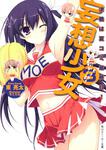 表紙：妄想少女３ 決戦は夏コミ最終日！