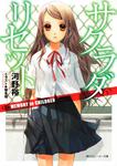 表紙：サクラダリセット３ ＭＥＭＯＲＹ　ｉｎ　ＣＨＩＬＤＲＥＮ