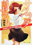 表紙：サクラダリセット４ ＧＯＯＤＢＹＥ　ｉｓ　ｎｏｔ　ＥＡＳＹ　ＷＯＲＤ　ｔｏ　ＳＡＹ