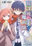 表紙：放課後の魔術師 （７）スマイル・ウィズ・ユー