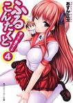 表紙：ふるこんたくと！ （４）胸さわぐ愛のオーラ