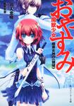 表紙：おやすみ魔獣少女 暗黒女神の《領域》