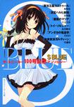 表紙：Ｓ　ＢＬＵＥ ザ・スニーカー１００号記念アンソロジー