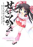 書影：せんごくっ！？　１ 悠久乱世恋華譚