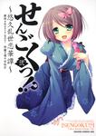 書影：せんごくっ！？　２ 悠久乱世恋華譚