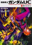 表紙：機動戦士ガンダムＵＣ（７） 黒いユニコーン