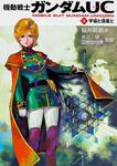 表紙：機動戦士ガンダムＵＣ（８） 宇宙と惑星と