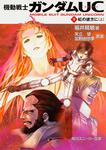 表紙：機動戦士ガンダムＵＣ（９） 虹の彼方に（上）
