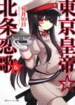 表紙：東京皇帝☆北条恋歌　６