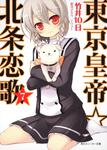 表紙：東京皇帝☆北条恋歌　７