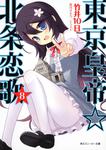 表紙：東京皇帝☆北条恋歌　８