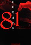 書影：８．１　山田悠介劇場　２