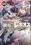 書影：鋼殻のレギオス　ＭＩＳＳＩＮＧ　ＭＡＩＬ　６