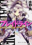 表紙：ブレイドライン５ アーシア剣聖記