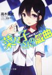 表紙：&ldquo;菜々子さん&rdquo;の戯曲 小悪魔と盤上の１２人