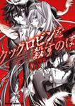書影：クックロビンを殺すのは　３