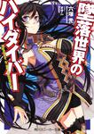 表紙：墜落世界のハイダイバー