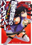 表紙：墜落世界のハイダイバー２