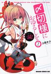 書影：〆切様におゆるしを　２