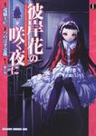 書影：彼岸花の咲く夜に　１
