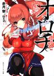 表紙：魔人伝奇ＯＲＯＣＨＩ２
