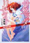 表紙：サクラダリセット５ ＯＮＥ　ＨＡＮＤ　ＥＤＥＮ