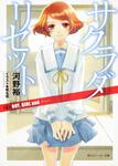 表紙：サクラダリセット６ ＢＯＹ、ＧＩＲＬ　ａｎｄ　‐‐