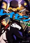 表紙：レイセン Ｆｉｌｅ３：ワンサイド・ゲームズ