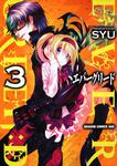 書影：エバーグリード　ＥＶＥＲＧＲＥＥＮ：Ｄ　３
