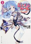 表紙：ジュエルガール １．眠り姫と心の玉座
