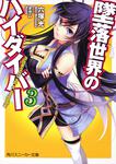 表紙：墜落世界のハイダイバー３