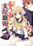 表紙：それがるうるの支配魔術 Ｇａｍｅ１：ルールズ・ルール